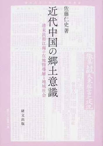 近代中国の郷土意識 清末民初江南の在地指導層と地域社会