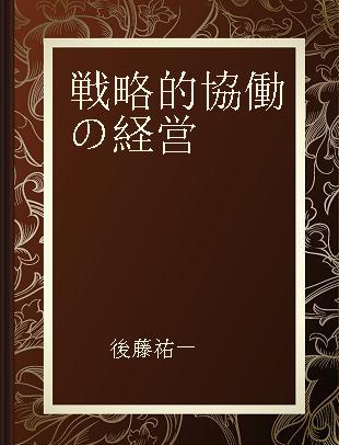 戦略的協働の経営