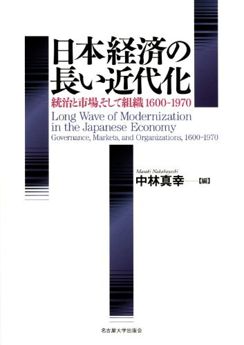 日本経済の長い近代化 統治と市場、そして組織1600-1970