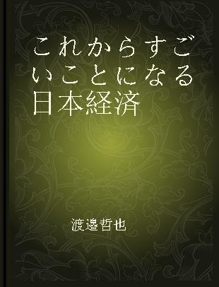 これからすごいことになる日本経済