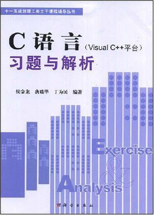 C语言(Visual C++平台)习题与解析