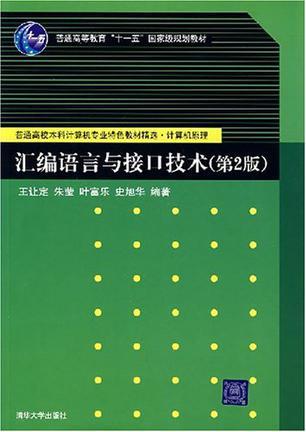 汇编语言与接口技术