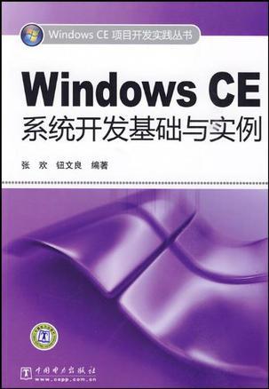 Windows CE系统开发基础与实例