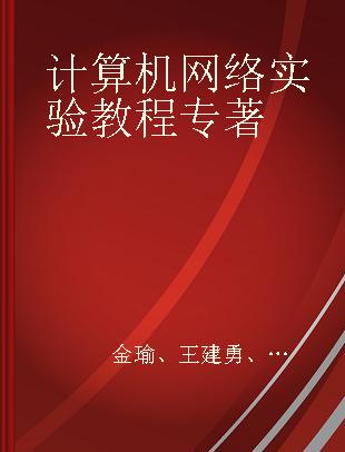 计算机网络实验教程