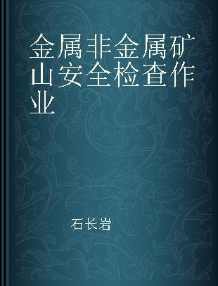 金属非金属矿山安全检查作业