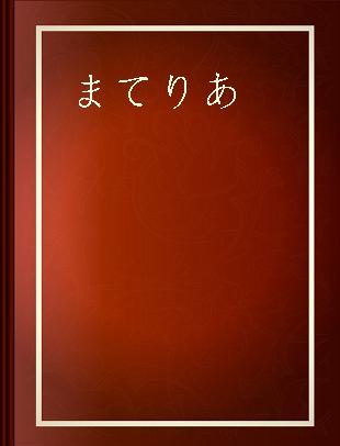 まてりあ 日本金属学会会報