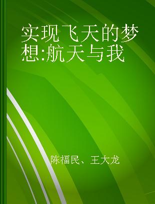 实现飞天的梦想 航天与我