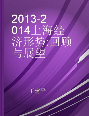 2013-2014上海经济形势 回顾与展望