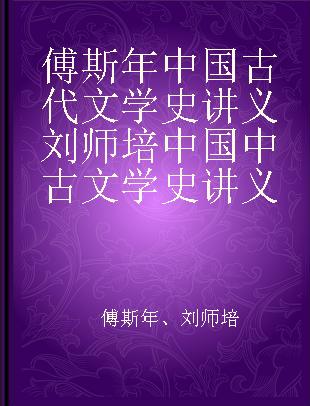 傅斯年中国古代文学史讲义 刘师培中国中古文学史讲义