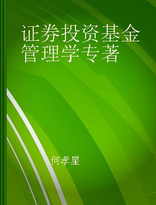 证券投资基金管理学