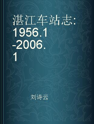 湛江车站志 1956.1-2006.1