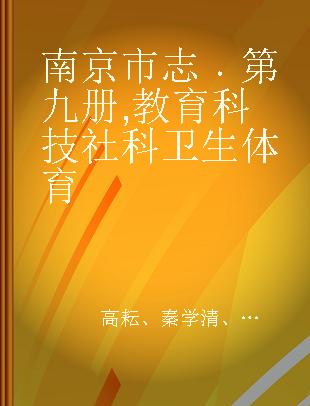 南京市志 第九册 教育 科技 社科 卫生 体育