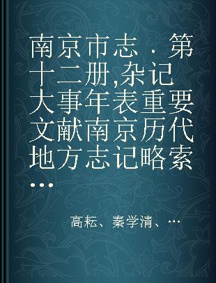 南京市志 第十二册 杂记 大事年表 重要文献 南京历代地方志记略 索引