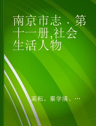 南京市志 第十一册 社会生活 人物