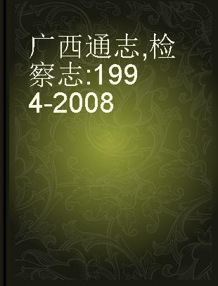 广西通志 检察志 1994-2008