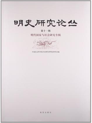 明史研究论丛 第十一辑 明代国家与社会研究专辑 Issue eleven State and society in the Ming Period: a special issue