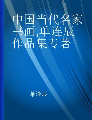 中国当代名家书画 单连辰作品集