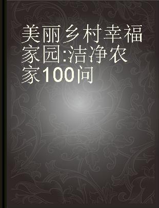 美丽乡村 幸福家园 洁净农家100问