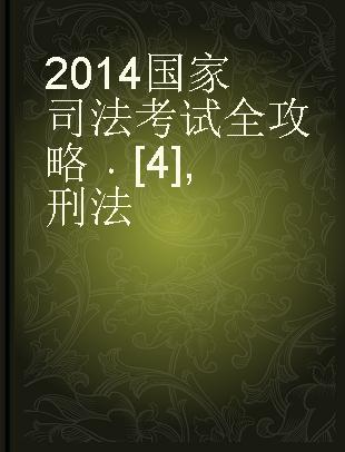 2014国家司法考试全攻略 4 刑法