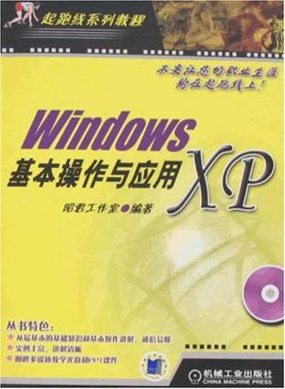 Windows XP基本操作与应用