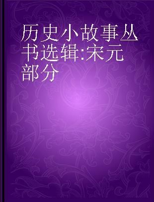 历史小故事丛书选辑 宋元部分