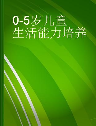 0-5岁儿童生活能力培养