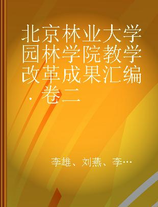 北京林业大学园林学院教学改革成果汇编 卷二