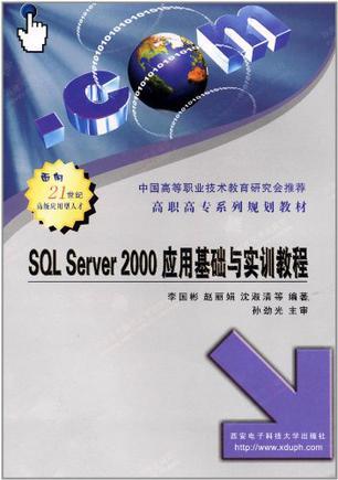 SQL Server 2000应用基础与实训教程