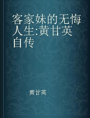 客家妹的无悔人生 黄甘英自传