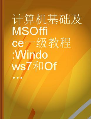 计算机基础及MS Office一级教程 Windows 7和Office 2010 Windows 7+Office 2010