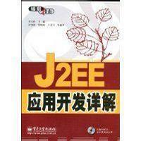 J2EE应用开发详解