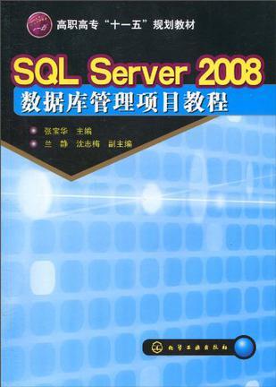 SQL Server 2008数据库管理项目教程