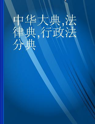 中华大典 法律典 行政法分典