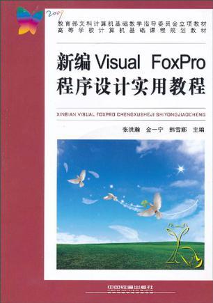 新编Visual FoxPro程序设计实用教程