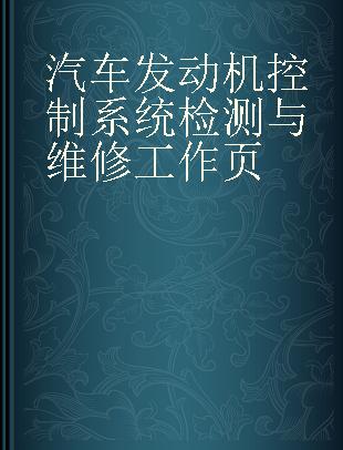 汽车发动机控制系统检测与维修工作页