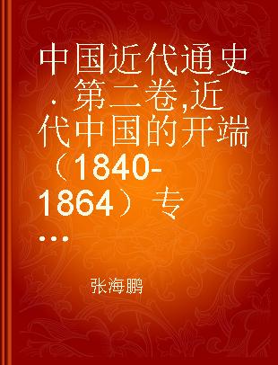 中国近代通史 第二卷 近代中国的开端（1840-1864）