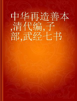 中华再造善本 清代编 子部 武经七书