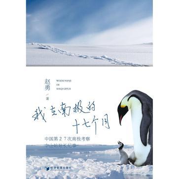 我在南极的17个月 中国第27次南极考察中山站站长纪事