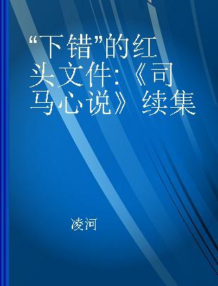 “下错”的红头文件 《司马心说》续集