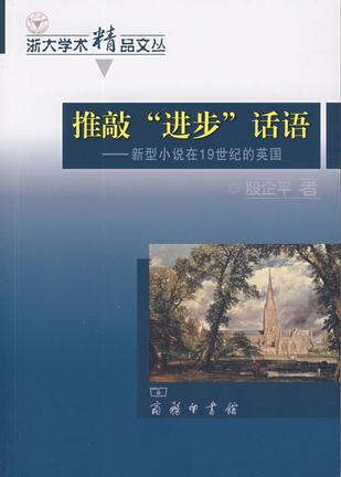 推敲“进步”话语 新型小说在19世纪的英国