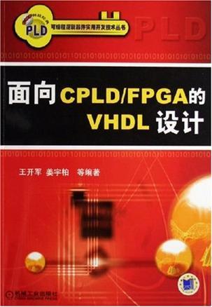 面向CPLD/FPGA的VHDL设计