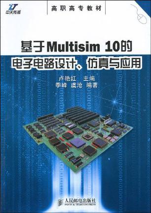 基于Multisim 10的电子电路设计、仿真与应用