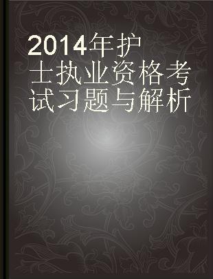 2014年护士执业资格考试习题与解析