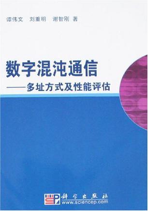 数字混沌通信 多址方式及性能评估