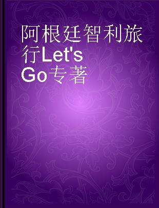 阿根廷 智利旅行Let's Go