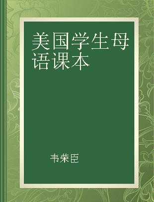 美国学生母语课本 关于美德、语言、智慧、梦想的心灵读本 3