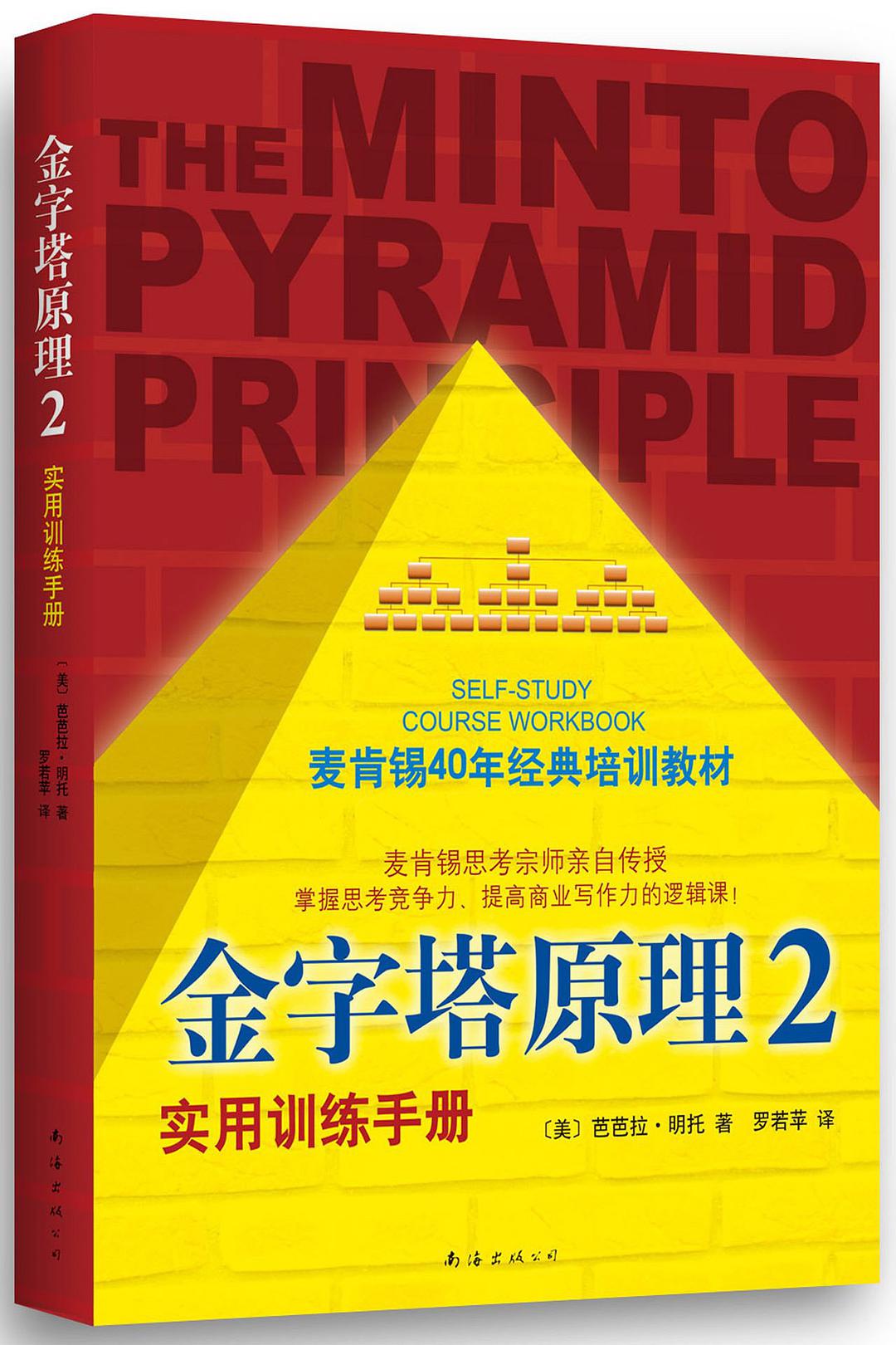 金字塔原理 2 实用训练手册