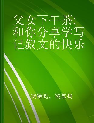 父女下午茶 和你分享学写记叙文的快乐