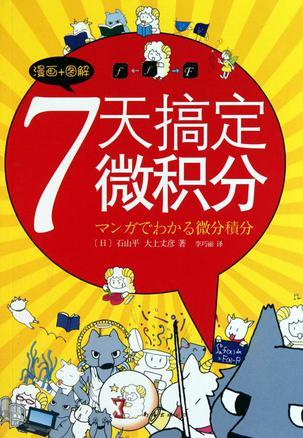 7天搞定微积分 漫画+图解