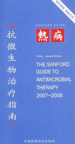 桑福德抗微生物治疗指南 第37版 2007～2008